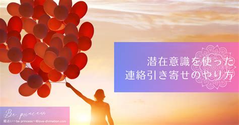 連絡 引き寄せ|連絡引き寄せとは？潜在意識を使った連絡引き寄せのやり方や前 .